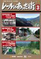 レールのあった街 3 [DVD]