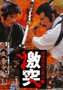 将軍家光の乱心 激突 ※再発売 [DVD]