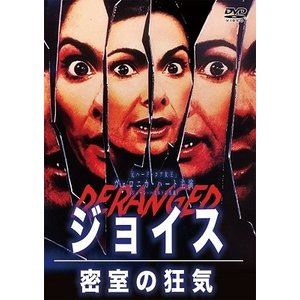 ジョイス 密室の狂気 [DVD]