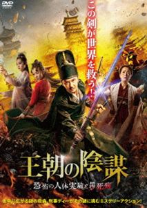 王朝の陰謀 恐怖の人体実験と黒死病 [DVD]