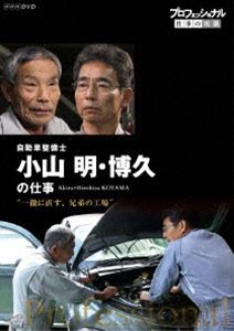 詳しい納期他、ご注文時はお支払・送料・返品のページをご確認ください発売日2016/9/23プロフェッショナル 仕事の流儀 自動車整備士 小山明・博久の仕事 一徹に直す、兄弟の工場 ジャンル 趣味・教養ドキュメンタリー 監督 出演 小山明小山博久様々な分野の第一線で活躍するプロの「仕事の流儀」を徹底的に掘り下げるドキュメンタリーシリーズ第14弾。広島に「神の手を持つ」と評される兄弟・小山明と博久が営む、小さな自動車整備工場がある。エンジンが動かない半世紀前の車や自家用車に大型トラックなど、どんな種類の車でも二人は直してしまう。半世紀に渡り二人三脚で歩んできた兄弟による、心温まる感動の現場に密着。特典映像未放送映像関連商品NHKプロフェッショナル 仕事の流儀 種別 DVD JAN 4988066217821 収録時間 47分 カラー カラー 組枚数 1 製作年 2015 製作国 日本 字幕 日本語 音声 DD（ステレオ） 販売元 NHKエンタープライズ登録日2016/07/01