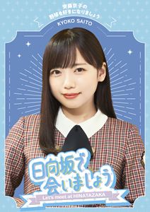 日向坂46／〜日向坂で会いましょう〜齊藤京子の野球を