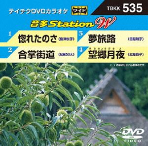 詳しい納期他、ご注文時はお支払・送料・返品のページをご確認ください発売日2014/11/5テイチクDVDカラオケ 音多Station W ジャンル 趣味・教養その他 監督 出演 収録内容惚れたのさ／合掌街道／夢旅路／望郷月夜 種別 DVD JAN 4988004783821 組枚数 1 製作国 日本 販売元 テイチクエンタテインメント登録日2014/09/22