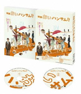 映画『おいハンサム!!』DVD [DVD]