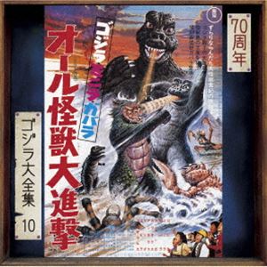 宮内國郎（音楽） / ゴジラ大全集 リマスターシリーズ：：ゴジラ・ミニラ・ガバラ オール怪獣大進撃 オリジナル・サウンドトラック／70周年記念リマスター（SHM-CD） [CD]