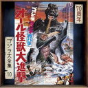 ゴジラ ミニラ ガバラ オールカイジュウダイシンゲキ詳しい納期他、ご注文時はお支払・送料・返品のページをご確認ください発売日2024/5/29（オリジナル・サウンドトラック） / ゴジラ大全集 リマスターシリーズ：：ゴジラ・ミニラ・ガバラ オール怪獣大進撃（SHM-CD）ゴジラ ミニラ ガバラ オールカイジュウダイシンゲキ ジャンル サントラ国内映画 関連キーワード （オリジナル・サウンドトラック）1993年、40周年時に発売され現在廃盤となっているオリジナル・サウンドトラック≪ゴジラ大全集≫を70周年の2024年にリマスター再発売。本作は、1969年に公開された、第10作『ゴジラ・ミニラ・ガバラ　オール怪獣大進撃』。　（C）RSゴジラ70周年記念／SHM-CD／2024年デジタルリマスタリング／旧品番：TYCY-5354封入特典劇場窓口看板ジャケット／20面折り畳み冊子（片側6面ミニポスター仕様）収録曲目11.怪獣マーチ12.怪獣マーチ23.線路ぎわの帰り道4.道草5.母からの伝言6.”恋の宿題”7.一郎君，怪獣島へ行く8.ゴジラ対カマキラス9.怪獣島の怪獣たち10.怪獣島の怪獣たち11.ミニラとの出会い12.ガバラ出現13.一郎とガキ大将14.廃ビルの追っかけ15.不思議な蔓草16.再び怪獣島へ17.ガバラの襲撃18.ミニラとの再会19.ゴジラ対エビラ20.ゴジラ対クモンガ21.ミニラ対ガバラ122.ミニラのおけいこ23.ミニラ対ガバラ224.ミニラの珍作戦25.ゴジラ対ガバラ26.一人で戦い，一人で生きる27.迫る窃盗犯28.一郎の活躍29.「いじめっ子なんて大嫌いだ!」30.エンディング31.怪獣マーチ1 （カラオケ）32.怪獣マーチ2 （カラオケ）33.怪獣マーチ （レコードヴァージョン・カラオケ）34.怪獣マーチ （レコード・ヴァージョン）関連商品ゴジラ大全集リマスターシリーズ 種別 CD JAN 4988031637821 収録時間 39分20秒 組枚数 1 製作年 2024 販売元 ユニバーサル ミュージック登録日2024/04/23