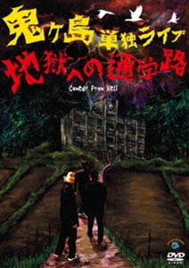 鬼ヶ島 単独ライブ 地獄への通学路 [DVD]