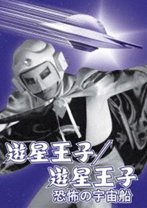 ユウセイオウジユウセイオウジキョウフノウチュウセン詳しい納期他、ご注文時はお支払・送料・返品のページをご確認ください発売日2021/10/13関連キーワード：ウメミヤタツオ遊星王子／遊星王子 恐怖の宇宙船ユウセイオウジユウセイオウジキョウフノウチュウセン ジャンル アニメ特撮 監督 若林栄二郎 出演 梅宮辰夫峰博子神田隆増田順司長谷部健須藤健明石潮平和を乱すものは、宇宙人でも地球人でも許さない！空飛ぶ円盤に乗ってやってきた、正義の味方・遊星王子！映画化された劇場版「遊星王子」「遊星王子　恐怖の宇宙船」の2作品を収録。封入特典リーフレット／ピクチャーレーベル関連商品50年代日本映画梅宮辰夫出演作品 種別 DVD JAN 4988101214822 収録時間 121分 画面サイズ シネマスコープ カラー モノクロ 組枚数 1 製作年 1959 製作国 日本 音声 日本語（モノラル） 販売元 東映登録日2021/07/02