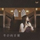 近江知永 / 冬の向日葵 [CD]