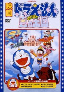 ドラえもん DVD 映画 ドラえもん のび太と雲の王国【映画 ドラえもん30周年記念・期間限定生産商品】 [DVD]