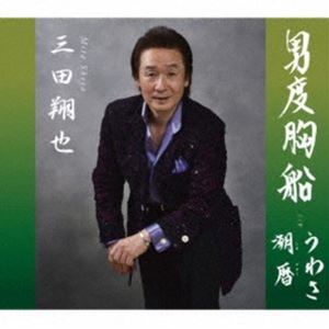 ミタショウヤ オトコドキョウブネ ウワサ シオゴヨミ詳しい納期他、ご注文時はお支払・送料・返品のページをご確認ください発売日2022/3/8三田翔也 / 男度胸船／うわさ／潮暦オトコドキョウブネ ウワサ シオゴヨミ ジャンル 邦楽歌謡曲/演歌 関連キーワード 三田翔也※こちらの商品はインディーズ盤のため、在庫確認にお時間を頂く場合がございます。収録曲目11.男度胸船2.うわさ3.潮暦4.男度胸船（オリジナルカラオケ）5.うわさ（オリジナルカラオケ）6.潮暦（オリジナルカラオケ） 種別 CD JAN 4582363182822 組枚数 1 製作年 2022 販売元 ダイキサウンド登録日2022/03/28