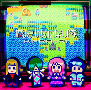 楽天ポプカル 楽天市場店魔法少女になり隊 / KI-RA-RI（通常盤） [CD]