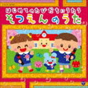 はじめてのたびだちにうたう そつえんのうた [CD]