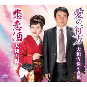 大和雪保＆直保／大和雪保 / 愛の行方／悲恋酒 [CD]