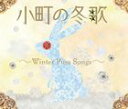 小町の冬歌 ウィンター・ピュア・ソングス〜 [CD]