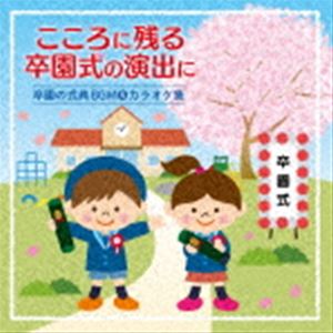 心に残る卒園式の演出に 卒園の式典BGM&カラオケ集 [CD]