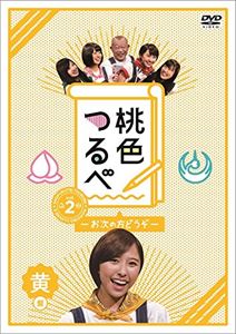 桃色つるべ〜お次の方どうぞ〜Vol.2 黄盤DVD [DVD]