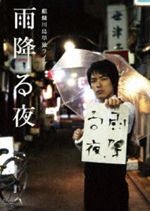 麒麟川島単独ライブ 雨降る夜 [DVD]