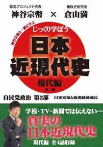 詳しい納期他、ご注文時はお支払・送料・返品のページをご確認ください発売日2020/12/29じっくり学ぼう!日本近現代史 現代編 自民党政治 第2部 ジャンル 趣味・教養その他 監督 出演 倉山満神谷宗幣キャスターの神谷宗幣が、倉山満先生に楽しく教わるという形で、あなたに真の歴史を伝えていく。「日米安保と高度経済成長〜安保改正にかけた岸信介の執念」「池田勇人が実現した憲政の常道-日米安保と高度経済成長」「高度経済成長〜頑張れば、希望と仕事がつかめるしくみ」「池田勇人の世界政策と遺産〜日本は大国だ! 敗戦国じゃない!!」を収録。特典映像特典映像 種別 DVD JAN 4589821270824 カラー カラー 組枚数 1 製作年 2014 製作国 日本 音声 日本語（ステレオ） 販売元 インディーズメーカー登録日2020/10/19