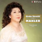 白石敬子（S） / マーラー歌曲集 [CD]