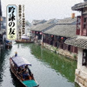 吟詠の友（37） 2021年度 日本コロムビア全国吟詠コンクール優秀者 -練習用吟詠・伴奏付- [CD]