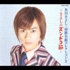 氷川きよし / 演歌名曲コレクション2 〜きよしのズンドコ節〜 [CD]
