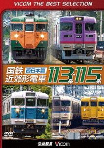 ビコムベストセレクション 国鉄近郊形電車113系・115系 〜西日本篇〜 [DVD]