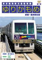 ゆりかもめ 新橋〜豊洲間往復 東京臨海新交通臨海線 [DVD]