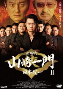 ゲキジョウバンヤマザキイチモン2ニホントウイツ詳しい納期他、ご注文時はお支払・送料・返品のページをご確認ください発売日2026/12/2関連キーワード：キャンユタカ スピンオフ劇場版 山崎一門II〜日本統一〜ゲキジョウバンヤマザキイチモン2ニホントウイツ ジャンル 邦画やくざ／マフィア映画 監督 辻裕之 出演 喜矢武豊川崎健太本田広登山口祥行本宮泰風舘昌美北代高士中澤達也中国マフィアのクスリの取引があると聞きつけ、取引現場に乗り込んだ山崎一門。敵との戦いに奮闘するが物陰から狙う銃口に気が付かず…。くしゃみをしたテルのおかげで銃弾を避けることができたが、反撃に向かう一門をよそにテルは手首の数珠をさすり思案していた。テルは石沢に、数珠によって起こった奇跡について話す。偶然だと疑う石沢に、テルは＜虹の光の会＞という団体にいる預言者に話を聞きに行こうと誘い出し…。PG12封入特典ポストカード関連商品日本統一DVD一覧はコチラ 種別 DVD JAN 4570043177824 収録時間 88分 画面サイズ シネマスコープ カラー カラー 組枚数 1 製作年 2026 製作国 日本 音声 日本語DD（ステレオ） 販売元 ライツキューブ登録日2026/10/08