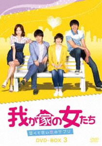 楽天ぐるぐる王国DS 楽天市場店我が家の女たち〜甘くて苦い恋のサプリ〜 DVD-BOX 3 [DVD]