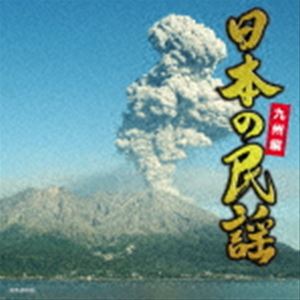 日本の民謡～九州編～ [CD]