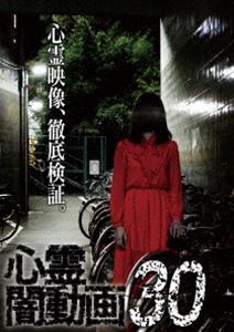 心霊闇動画30 [DVD]