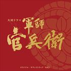 菅野祐悟（音楽） / NHK大河ドラマ 軍師官兵衛 オリジナル・サウンドトラック Vol.2（Blu-specCD2） [CD]