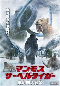 Variety - マンモス VS サーベルタイガー 氷河期大戦争 [DVD]