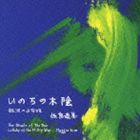 佐良直美 / いのちの木陰 [CD]