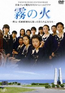 霧の火-樺太・真岡郵便局に散った9人の乙女たち- [DVD]