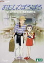 詳しい納期他、ご注文時はお支払・送料・返品のページをご確認ください発売日2015/3/18おもひでぽろぽろ ジャンル アニメアニメ映画 監督 高畑勲 出演 今井美樹柳葉敏郎本名陽子寺田路恵現代を生きる女性が共感できる映画「おもひでぽろぽろ」がDVD化。都会生活に物足りなさを感じている27歳のヒロインが、憧れの田舎を旅する中、その自然の素晴らしさや人々の心の温かさに触れ、成長していく様を描いた高畑勲監督が贈る感動のアニメ。声の出演は今井美樹、柳葉敏郎ほか。封入特典ピクチャーディスク／特典ディスク【DVD】特典ディスク内容絵コンテ／予告編集／「Making of おもひでぽろぽろ」関連商品高畑勲監督作品90年代日本のアニメ映画スタジオジブリ DVD・Blu-ray はコチラ 種別 DVD JAN 4959241756824 収録時間 119分 カラー カラー 組枚数 2 製作年 1991 製作国 日本 字幕 日本語 英語 音声 日本語DD（ステレオ） 販売元 ウォルト・ディズニー・ジャパン登録日2015/01/15