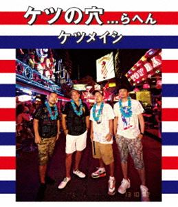 詳しい納期他、ご注文時はお支払・送料・返品のページをご確認ください発売日2013/10/2関連キーワード：さいたまスーパーアリーナ live ライブ ライブBlu-ray ライブBD ライブブルーレイケツメイシ／ケツの穴...らへん ジャンル 音楽Jポップ 監督 出演 ケツメイシケツメイシの全国ツアー「闇から光へ尿意ドーン!ケツメイシTOUR 2013 〜ここが噂のパワースポットです♪〜」から、2013年5月19日に行われた、さいたまスーパーアリーナ公演の模様を収録。特典映像が付いたBlu-ray版。収録内容脳内開放-know ya mind free／guruguru／papamama syndrome／叫び／ASIA／トレイン-THE COMPANY“TTFK”Remix／何故歌う／Dearest our...／moyamoya／GOKON Queen／EZ DO DANCE／LOVE LOVE Summer／Running man／名曲劇場「きみとボンバイエ」（出会いのかけら〜仲間〜バラード〜トモダチ〜涙〜ライフ イズ ビューティフル〜さくら）／Make ＆ Break／月と太陽／YOUR WAY／Good morning／カーニバル／ボラーレ〜Nel Blu， Dipinto Di Blu封入特典特殊パッケージ仕様／ツアーグッズイラスト ステッカーシート（以上2点、初回生産分のみ特典）特典映像オフショット秘蔵映像／大蔵ツッコミ集／笑顔の国で巨大魚ツアー RYOさん本当に釣れるんですか?／さくらMV名曲劇場「きみとボンバイエ」ver／ボラーレ〜Nel Blu， Dipinto Di Blu（in 麒麟淡麗〈祭〉）広告／Make ＆ Break MV関連商品ケツメイシ映像作品 種別 Blu-ray JAN 4988064916825 収録時間 240分 カラー カラー 組枚数 2 音声 リニアPCM（ステレオ） 販売元 エイベックス・ミュージック・クリエイティヴ登録日2013/08/02