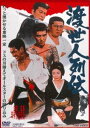 渡世人列伝 [DVD]