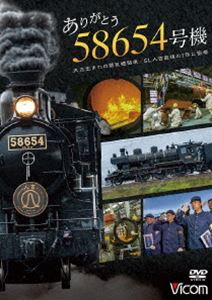 ビコム DVDシリーズ ありがとう 58654号機 大正生まれの蒸気機関車／SL人吉最後の1年に密着 [DVD]