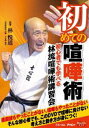 詳しい納期他、ご注文時はお支払・送料・返品のページをご確認ください発売日2021/6/29初めての喧嘩術 ジャンル スポーツその他 監督 出演 林悦道2015年12月23日、東京都内の体育館で、林悦道の初の喧嘩術講習会が開催された。初心者のために、喧嘩術の考え方、勝つための段取り、基本動作、そして喧嘩の収め方まで、生徒の疑問に答えつつ指導する、講習会ならではのビビッドな内容を収録。特典映像特典映像 種別 DVD JAN 4580240253825 カラー カラー 組枚数 1 製作年 2016 製作国 日本 音声 日本語（ステレオ） 販売元 インディーズメーカー登録日2021/04/29