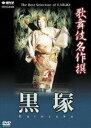 詳しい納期他、ご注文時はお支払・送料・返品のページをご確認ください発売日2006/11/24歌舞伎名作撰 黒塚 ジャンル 趣味・教養舞台／歌劇 監督 出演 歌舞伎好きはもちろん、ビギナーの方や外国の方まで幅広く楽しめる歌舞伎名作撰。歌舞伎400年にも渡る歴史が、ここに再現される。収録内容黒塚関連商品歌舞伎名作撰 種別 DVD JAN 4988066152825 収録時間 78分 カラー カラー 組枚数 1 製作年 1995 製作国 日本 字幕 英語 音声 （ステレオ） 販売元 NHKエンタープライズ登録日2006/08/28