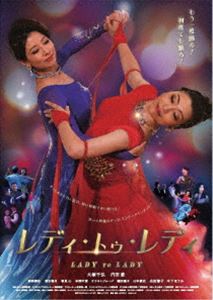 レディ・トゥ・レディ [DVD]