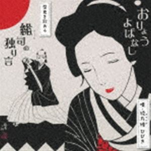 綾乃緒ひびき / おりょう・よばなし [CD]