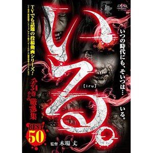 恐怖 - 「いる。」ベスト50 全34巻からの厳選集 [DVD]