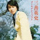 三善英史 / ゴールデン☆ベスト 三善英史 [CD]