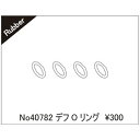 デフOリング 40782 RCパーツ