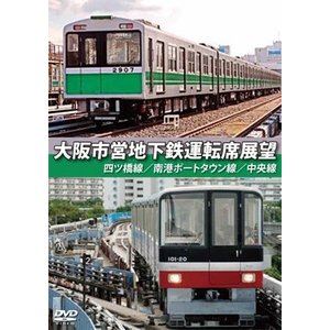 大阪市営地下鉄運転席展望 四ツ橋線・南港ポートタウン線・中央