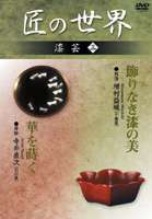 詳しい納期他、ご注文時はお支払・送料・返品のページをご確認ください発売日2006/7/10匠の世界 漆芸 三 ジャンル 趣味・教養その他 監督 出演 名工・増村益城の”紙胎朱溜盤”製作行程、金粉や卵の殻を使う寺井直次の蒔絵製作行程に密着。 種別 DVD JAN 4984705801826 収録時間 52分 画面サイズ スタンダード カラー カラー 組枚数 1 製作国 日本 販売元 ケイメディア登録日2006/05/26