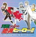 (ドラマCD) ドラマCD 天然!絶滅ヒーロー!!2 少々バラエティなCD 〜2巻と呼びたきゃ呼ぶがいい〜 [CD]